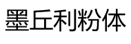 墨丘利粉體